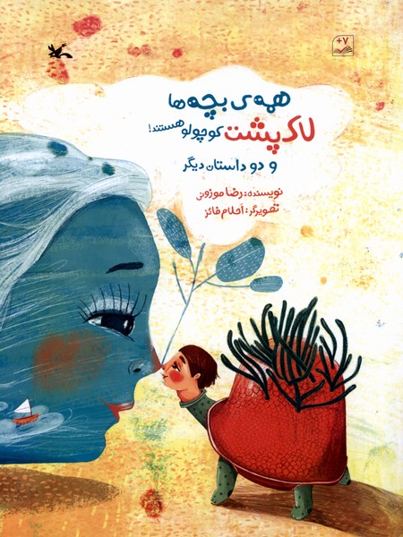 همه‌ي بچه‌ها لاك‌پشت كوچولو هستند(كانون)#
