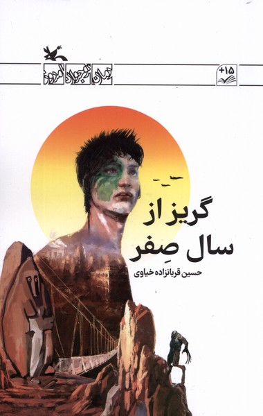گريز از سال صفر(كانون‌پرورش‌فكري)#
