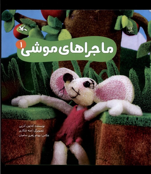 ماجراهاي موشي(1)كانون‌پرورش‌فكري#