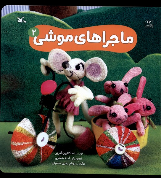 ماجراهاي موشي(2)كانون‌پرورش‌فكري#