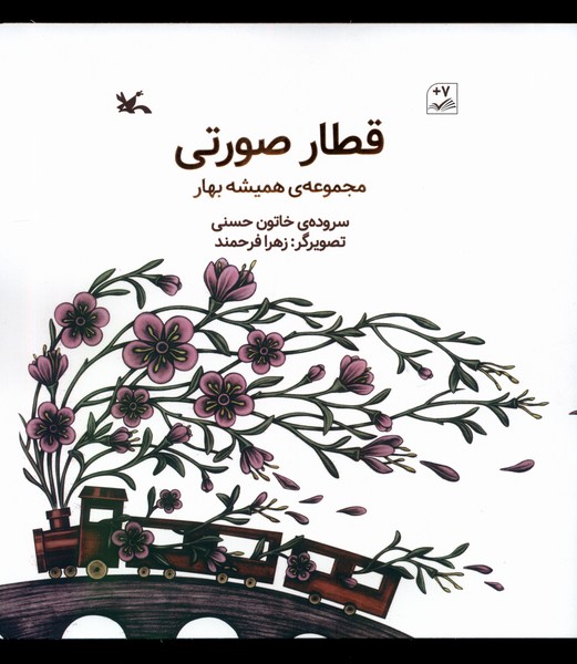 قطار صورتي(هميشه‌بهار)كانون‌پرورش‌فكري#