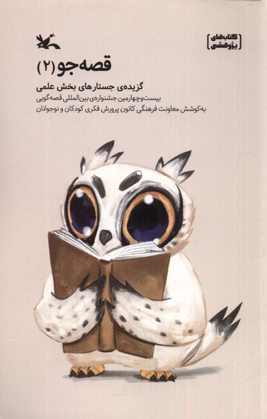 قصه‌جو(2)گزيده‌ي‌جستارهاي‌بخش‌علمي(كانون‌پرورش)#
