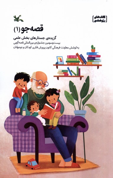 قصه‌جو(1)گزيده‌ي‌جستارهاي‌بخش‌علمي(كانون‌پرورش)#