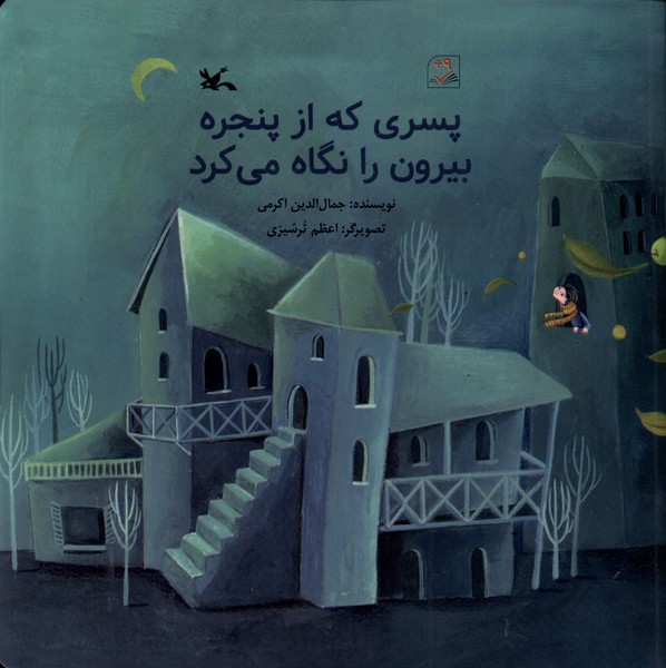 پسري كه از پنجره بيرون را نگاه مي‌كرد(كانون‌)#