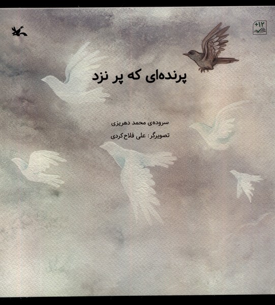 پرنده‌اي كه پر نزد(كانون‌پرورش‌فكري)#