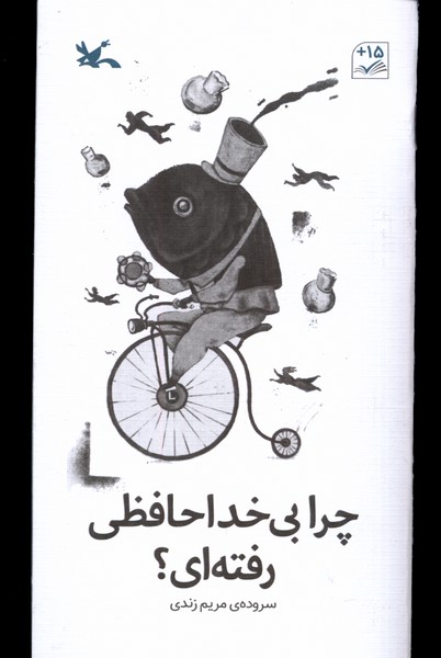 چرا بي خداخافظي رفته‌اي(كانون‌پرورش‌فكري)#