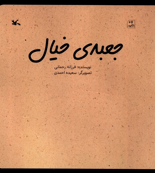 جعبه‌ي خيال(كانون‌پرورش‌فكري)#