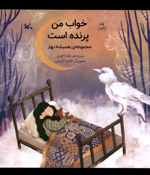 خواب من پرنده است(هميشه‌بهار)كانون‌پرورش‌فكري#