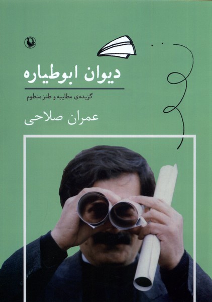 ديوان ابوطياره(مرواريد)