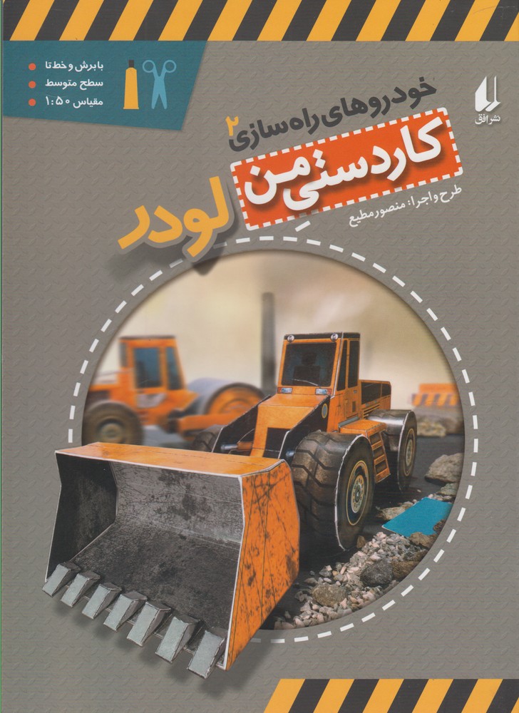 خودروهاي راه سازي(2)لودر(افق) #