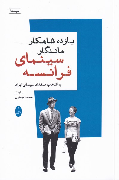 يازده شاهكار ماندگار(سينماي فرانسه)شباهنگ*