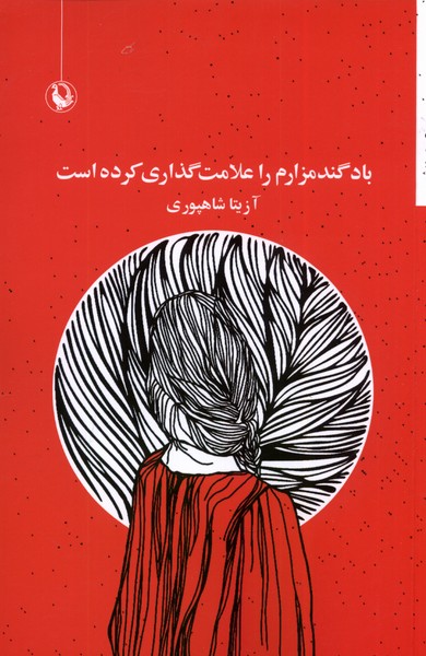 باد گندمزارم را علامت‌گذاري كرده است(مرواريد)