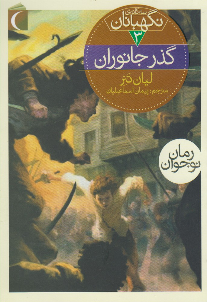 سه‌گانه‌ي نگهبانان(3)گذرجانوران(محراب‌قلم) #