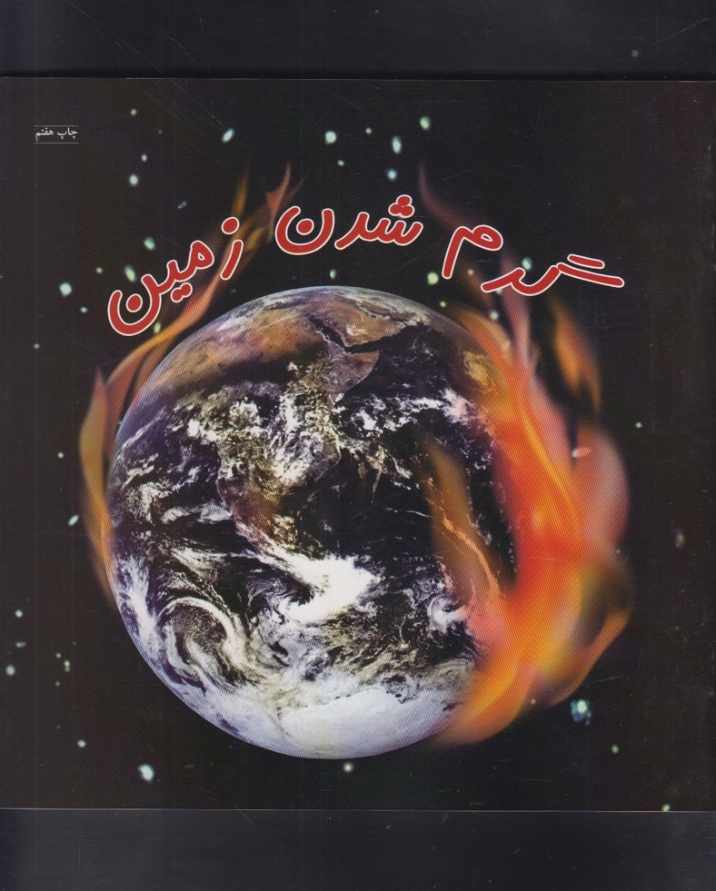 گرم شدن زمين(نردبان) #