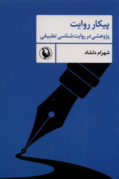 پيكار روايت(پژوهشي‌در‌روايت‌شناسي‌)مرواريد
