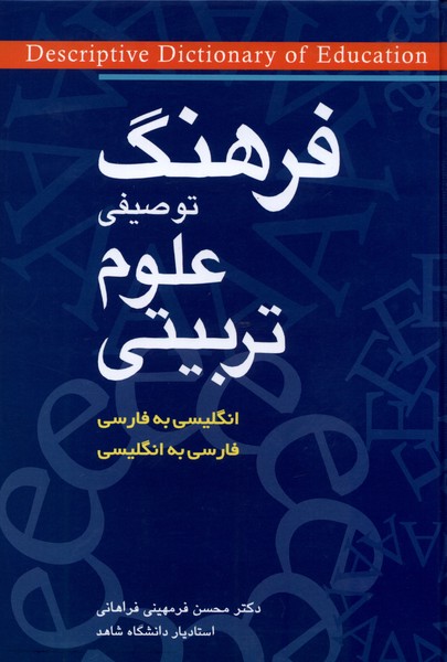فرهنگ توصيفي علوم تربيتي(دوزبانه)شباهنگ*
