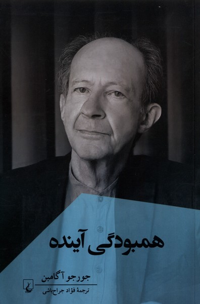همبودگي آينده(ققنوس)