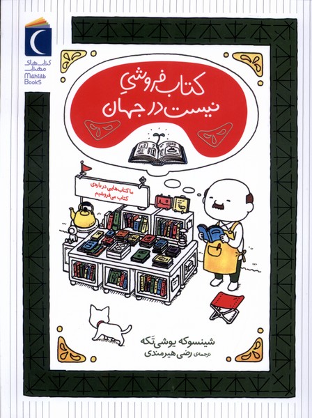 كتاب فروشي نيست در جهان(محراب‌قلم) #