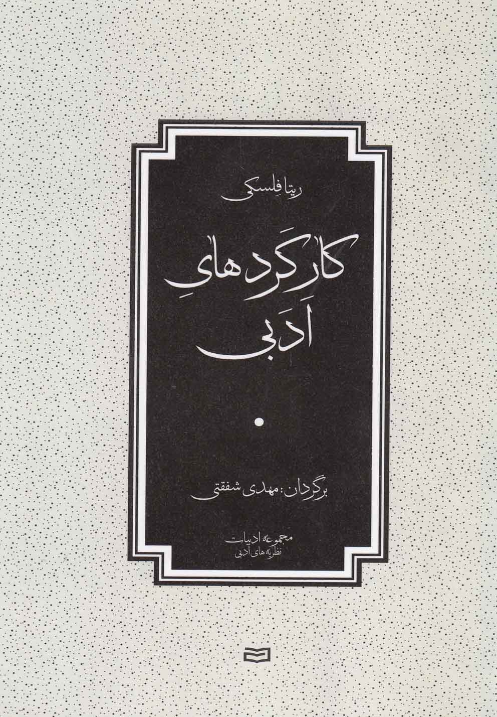 كاركردهاي ادبي(آونددانش)