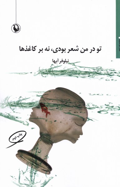 تو در من شعر بودي نه بر كاغذها(مرواريد)