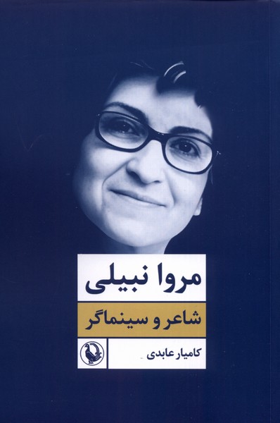 مروا نبيلي(شاعر و سينماگر)مرواريد