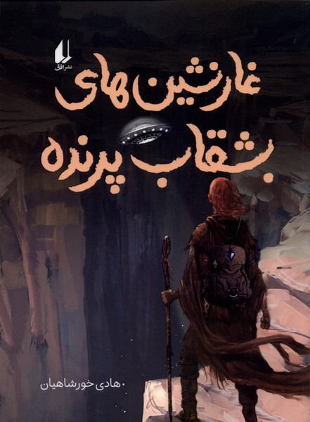 غارنشين‌هاي بشقاب پرنده(افق) #