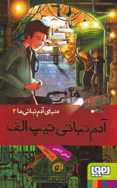 دنياي آدم نباتي‌ها(3)آدم‌نباتي‌تيپ‌الف(هوپا) #
