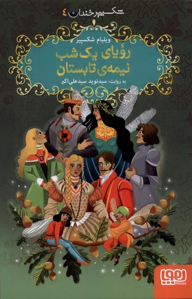 شكسپير خندان(4)روياي‌يك‌شب‌نيمه‌ي(هوپا)#