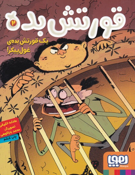 قورتش بده(2)يك‌قورتش‌بده‌ي‌غول‌پيكر‌(هوپا)#