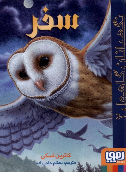 نگهبانان گاهول(2)سفر(هوپا)#