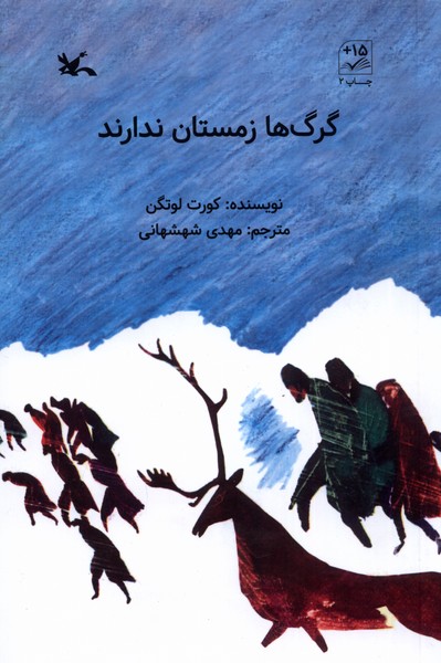 گرگ‌هاي زمستان ندارند(كانون‌پرورش‌فكري)#