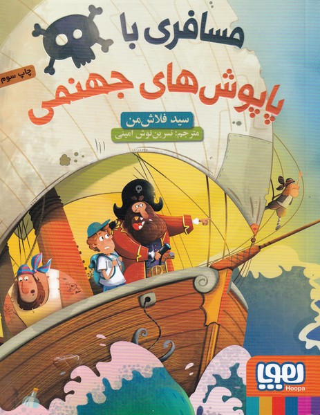 مسافري با پاپوش‌هاي جهنمي(هوپا) #