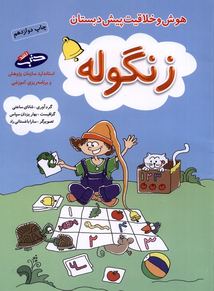 زنگوله(هوش‌و‌خلاقيت‌پيش‌دبستان)شباهنگ