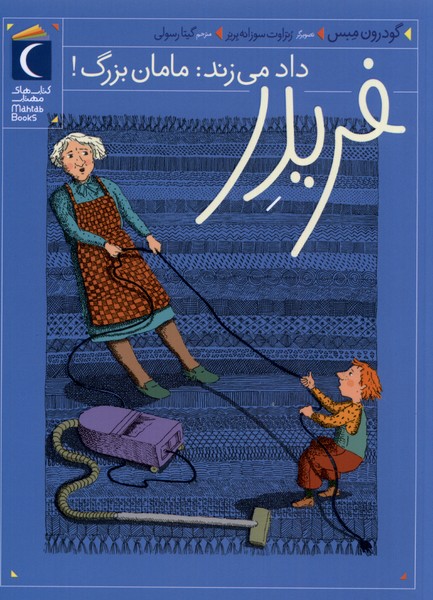 فريدر(1)داد مي‌زند مامان بزرگ(محراب‌قلم) #