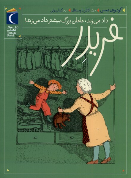 فريدر(4)داد مي‌زند مامان بزرگ بيشتر(محراب‌قلم) #