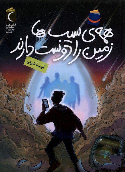 همه‌ي سيب‌ها زمين ‌را دوست دارند(محراب‌قلم) #