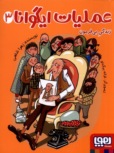 عمليات ايگوانا(3)زندگي ‌بي‌فرمون(هوپا)#