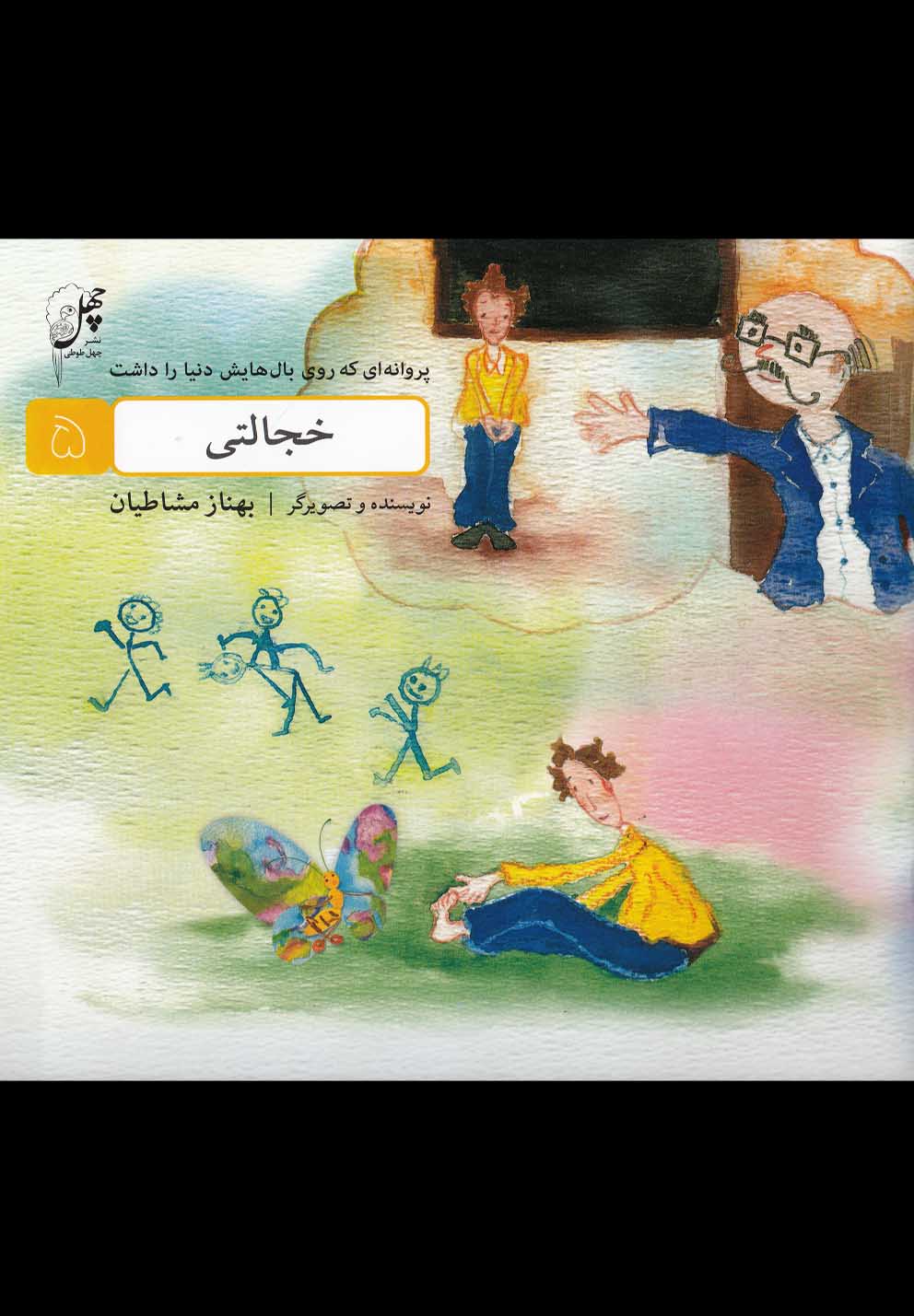 پروانه‌اي كه روي بال(5)خجالتي(چهل‌طوطي) #