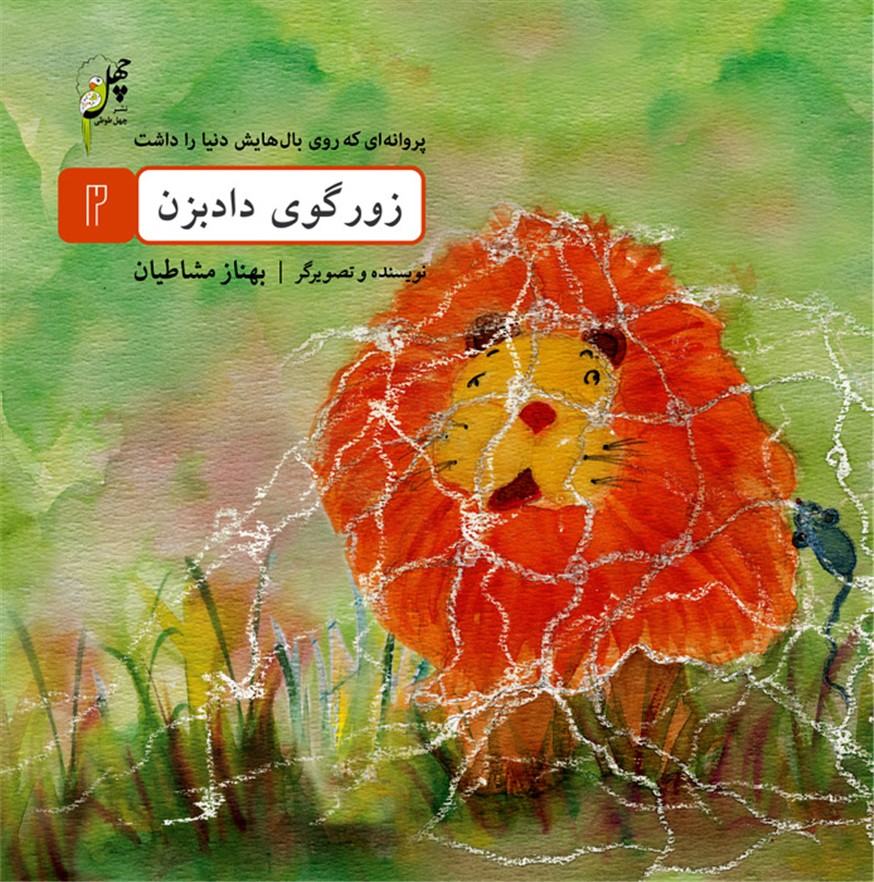 پروانه‌اي كه روي بال(2)زورگوي‌داد(چهل‌طوطي) #