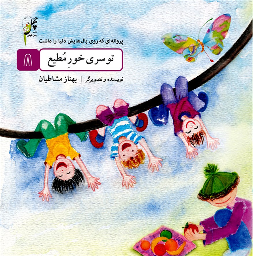 پروانه‌اي كه روي بال(8)توسري‌خور(چهل‌طوطي) #