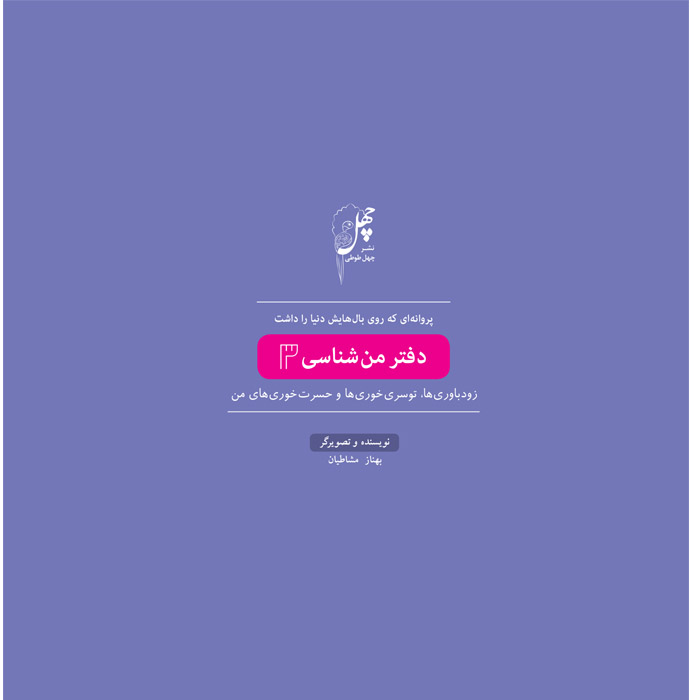 پروانه‌اي كه روي بال(دفتر‌من‌شناسي3)‌چهل‌طوطي #