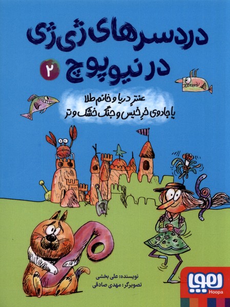 دردسرهاي ژي ژي در نيوپوچ(2)عنتردرياوخانم(هوپا)#