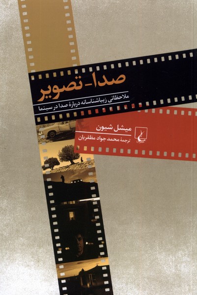 صدا تصوير(ملاحظاتي‌زيباشناسانه‌صدادرسينما)ققنوس