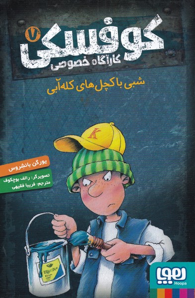 كارآگاه خصوصي كوفسكي(7)شبي‌با‌كچل‌هاي(هوپا)#