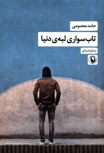 تاب‌سواري لبه‌ي دنيا(مرواريد)