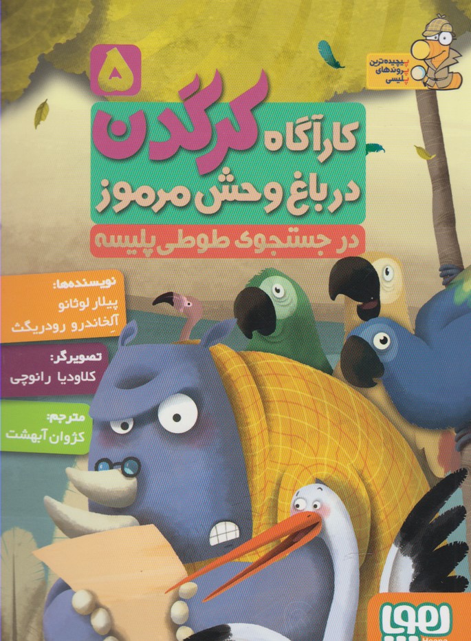 كارآگاه كرگدن(5)درجستجوي‌طوطي(هوپا) #