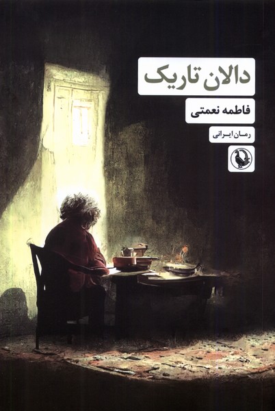 دالان تاريك(مرواريد)