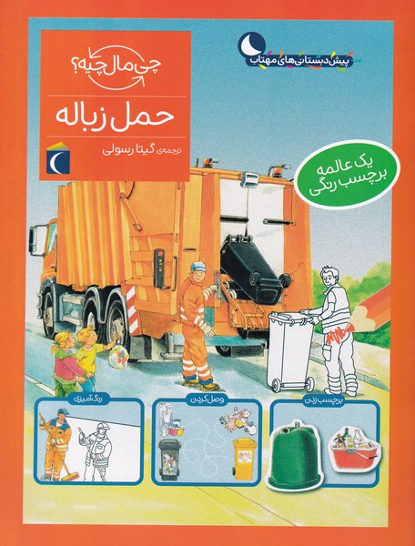 چي مال چيه(‌‌حمل‌زباله‌‌‌،‌برچسب‌دار)محراب‌قلم #