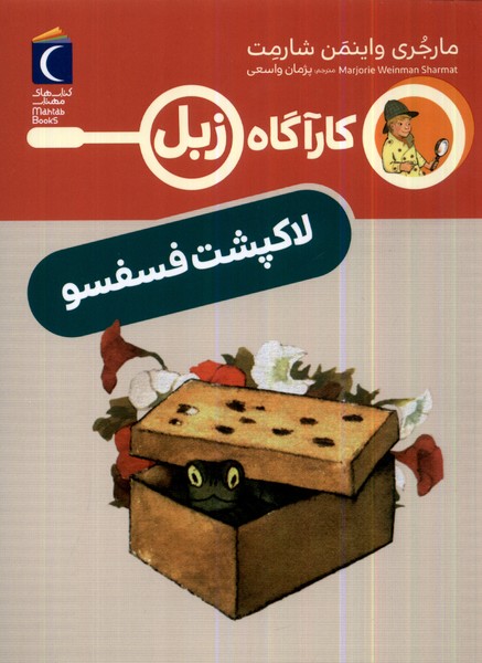 كارآگاه زبل(لاكپشت‌فسفسو)محراب قلم #