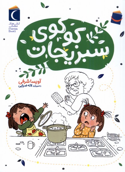 كوكوي سبزيجات(محراب‌قلم) #